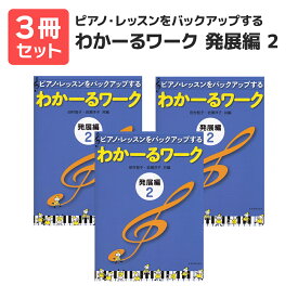 楽譜 【送料無料 月謝袋プレゼント】ピアノ・レッスンをバックアップする わかーるワーク 発展編（2） 3冊セット 全音楽譜出版