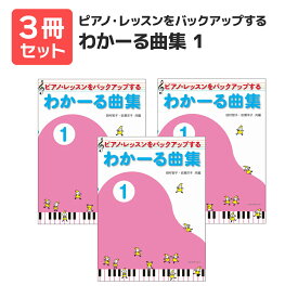 楽譜 【送料無料 月謝袋プレゼント】ピアノ・レッスンをバックアップする わかーる曲集（1） 3冊セット 全音楽譜出版