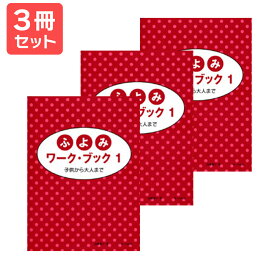 楽譜 【送料無料 月謝袋プレゼント】ふよみワーク・ブック（1） 3冊セット サーベル社