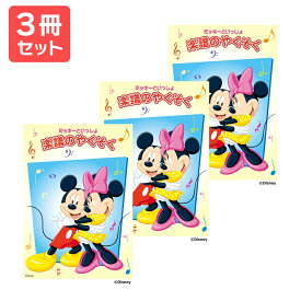楽譜 【送料無料 月謝袋プレゼント】ミッキーといっしょ 楽譜のやくそく 3冊セット ヤマハ
