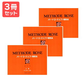 楽譜 【送料無料 月謝袋プレゼント】メトードローズ ピアノ教則本（幼児用・上） 3冊セット 音楽之友社