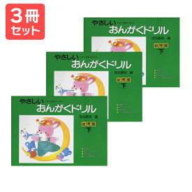 楽譜 【送料無料 月謝袋プレゼント】やさしいおんがくドリル 幼児版（下）田丸信明／編 3冊セット 学研プラス