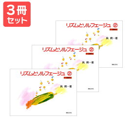 楽譜 【送料無料 月謝袋プレゼント】リズムとソルフェージュ（2）7〜9歳向け 3冊セット 音楽之友社