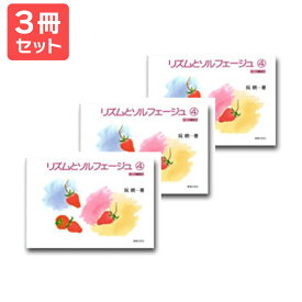楽譜 【送料無料 月謝袋プレゼント】リズムとソルフェージュ（4）9〜11歳向け 3冊セット 音楽之友社