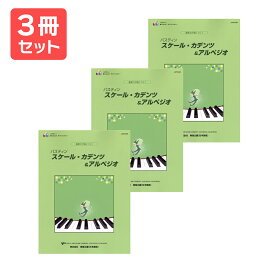 楽譜 【送料無料 月謝袋プレゼント】基礎力が身につく！バスティン スケール・カデンツ＆アルペジオ 3冊セット 東音企画