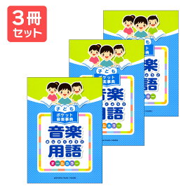 楽譜 【送料無料 月謝袋プレゼント】子ども ポケット音楽事典 音楽用語 3冊セット ヤマハ