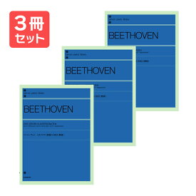 楽譜 【送料無料 月謝袋プレゼント】全音ピアノライブラリー ベートーヴェン3大ソナタ 悲愴／月光／熱情 3冊セット 全音楽譜出版