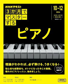 3か月でマスターする ピアノ ／ NHK出版