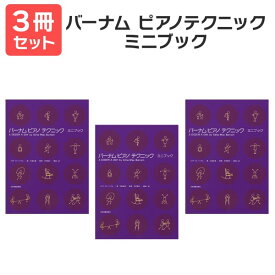 楽譜 【送料無料 月謝袋プレゼント】バーナム ピアノ・テクニック ミニ 3冊セット 全音楽譜出版社