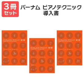 楽譜 【送料無料 月謝袋プレゼント】バーナム ピアノ・テクニック 導入 3冊セット 全音楽譜出版社
