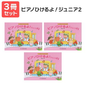 楽譜 【送料無料 月謝袋プレゼント】ピアノひけるよ！ジュニア 2 3冊セット ドレミ楽譜出版社