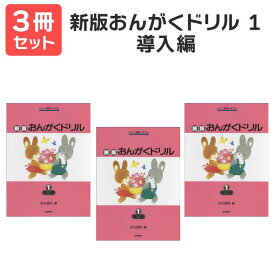 楽譜 【送料無料 月謝袋プレゼント】新版おんがくドリル 1 導入編 3冊セット 学研プラス