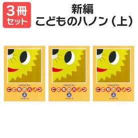 楽譜 【送料無料 月謝袋プレゼント】新編 こどものハノン（上） 3冊セット 学研プラス