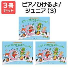 楽譜 【送料無料 月謝袋プレゼント】ピアノひけるよ！ジュニア（3） 3冊セット ドレミ楽譜出版