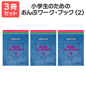 楽譜 【送料無料 月謝袋プレゼント】小学生のためのおんぷワーク・ブック（2） 3冊セット サーベル