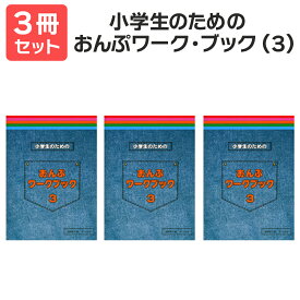 楽譜 【送料無料 月謝袋プレゼント】小学生のためのおんぷワーク・ブック（3） 3冊セット サーベル
