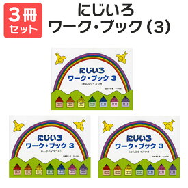 楽譜 【送料無料 月謝袋プレゼント】にじいろワーク・ブック（3） 3冊セット サーベル