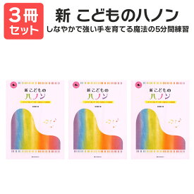 楽譜 【送料無料 月謝袋プレゼント】新 こどものハノン 3冊セット 全音楽譜出版社