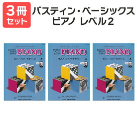 楽譜 【送料無料 月謝袋プレゼント】バスティン・ベーシックス ピアノ2 3冊セット 東音企画