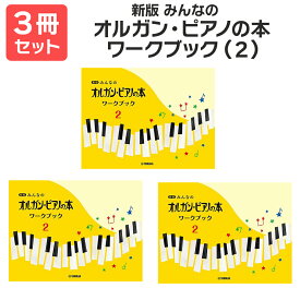 楽譜 【送料無料 月謝袋プレゼント】新版みんなのオルガン・ピアノの本 ワーク2 3冊セット ヤマハ
