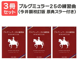 楽譜 【送料無料 月謝袋プレゼント】ブルグミュラー25の練習曲今井 3冊セット 東音企画