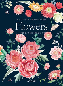 y Igiq̂߂̒fsAmȏW Flowers ^ JCo