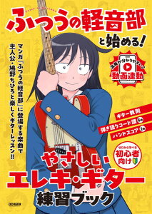 楽譜 『ふつうの軽音部』と始める! やさしいエレキ・ギター練習ブック / ドレミ楽譜出版社