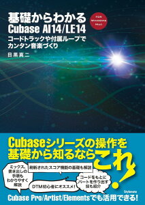 �y�� ��b����킩��Cubase AI14�^LE14 �R�[�h�g���b�N��t�����[�v�ŃJ���^�����y�Â��� �^ �X�^�C���m�[�g