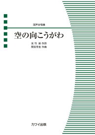楽譜 間宮芳生:混声合唱曲 空の向こうがわ ／ カワイ出版