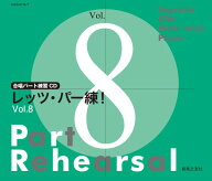合唱パート練習CD レッツ・パー練！Vol．8 ／ 音楽之友社