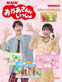楽譜 NHKおかあさんといっしょ／ピアノ・ソロ・アルバム ／ ドレミ楽譜出版社