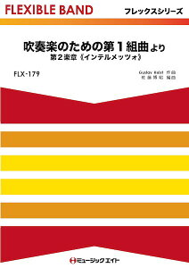 �y�� FLX179 �t���b�N�X�E�o���h�i�ܐ����{�Ŋy��j ���t�y�̂��߂̑�1�g�Ȃ�� ��2�y�́s�C���e�����b�c�H�t �^ �~���[�W�b�N�G�C�g