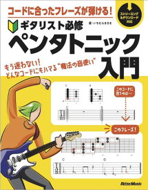 楽譜 コードに合ったフレーズが弾ける！ ギタリスト必修ペンタトニック入門 ／ リットーミュージック
