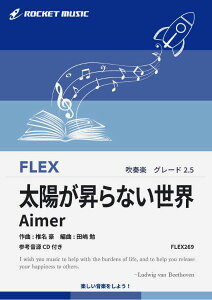 �y�� FLEX269 ���z������Ȃ����E�^Aimer�i����Łu�S�ł̐n ������� ���� ���|���ė��v���́j�y�Q�l����CD �^ ���P�b�g�~���[�W�b�N
