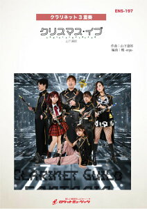 �y�� ENS197 �N���X�}�X�E�C�u�^�R���B�Y�iClarinet Guild FANTASIA ver�D�j�y�N�����l�b�g3�d�t�z �^ ���P�b�g�~���[�W�b�N