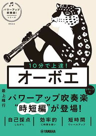 10分で上達！ オーボエ［パワーアップ吹奏楽！シリーズ］ ／ ヤマハ【予約商品】