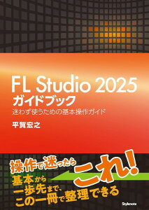 �y�� Fl Studio 2025 �K�C�h�u�b�N �^ �X�^�C���m�[�g