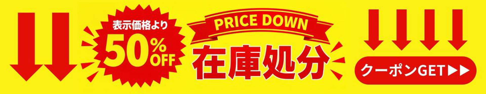 在庫処分