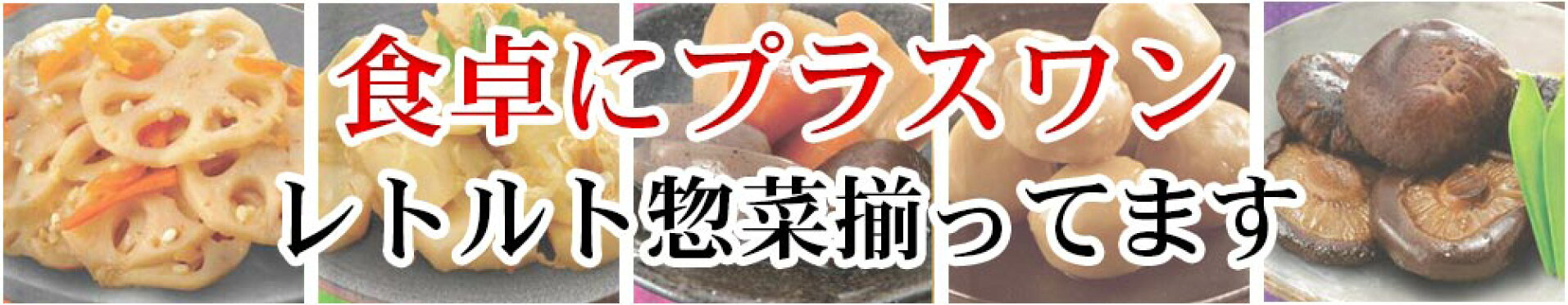 レトルト惣菜