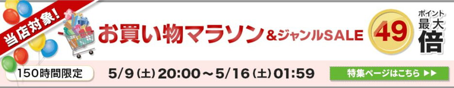楽天お買い物マラソン