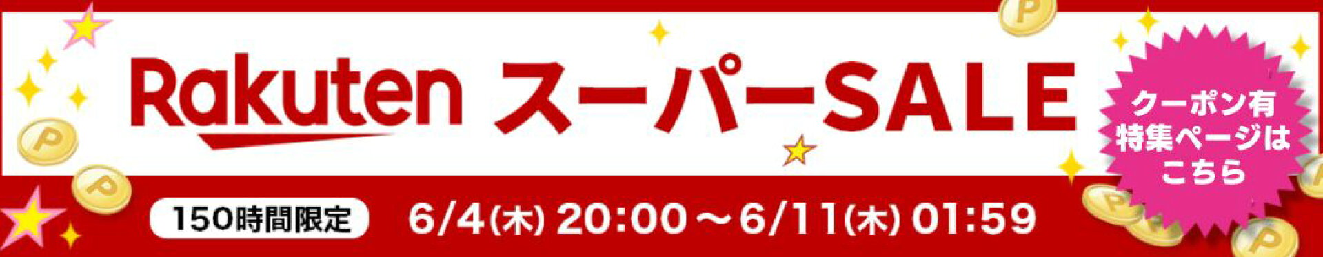 楽天スーパーSALE