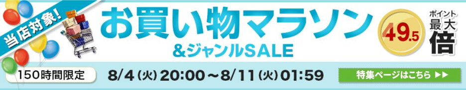 お買い物マラソン
