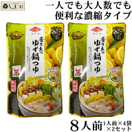 ＼クーポンで最大7%OFF／鍋の素 鍋スープ 「 香り立つゆず鍋つゆ 1人前×4袋×2セット 濃縮タイプ 」 チ…