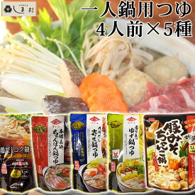 ＼クーポンで5%OFF／「 一人鍋 鍋の素 5種類セット 濃縮タイプ 各4人前 」 チョーコー 鍋スープ 鍋つゆ 送料無料 鍋セット