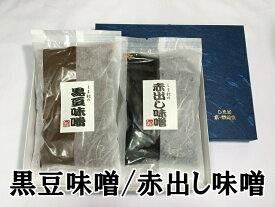 「しま村の御進物（黒豆味噌・赤出し味噌）」お雑煮/雑煮/京都/みそ/詰め合わせ/セット