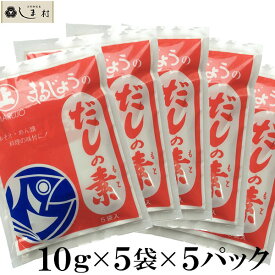 【最大7%OFF】まるじょう だしの素 お試しセット 10g×25袋 メール便 ポイント消化 1000円ポッキリ 1000円 送料無料 食品 グルメ食品 簡単調理 買いまわり もう一品