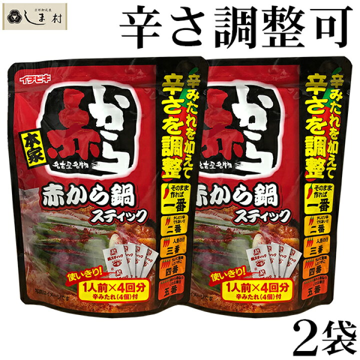 楽天市場 赤から鍋スティック 2袋 セット 赤から 赤から鍋 スティック 鍋の素 鍋スープ 赤から鍋スープ ラーメン 8人前 メール便 ポイント消化 1000円ポッキリ 1000円 送料無料 鍋 一人用 仕送り 一人暮らし 美味しい 買いまわり 手軽 一人鍋 味噌通販店 京都