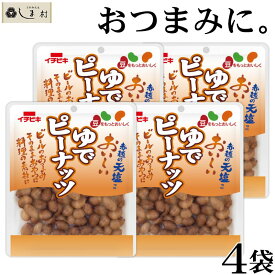 「 ゆでピーナッツ 50g 4袋セット 」 レトルト食品 常温保存 おつまみ おつまみセット 薄皮 花粉症対策 ご飯のお供 珍味 仕送り 一人暮らし セット お惣菜 惣菜 おかず レトルト惣菜 レトルト 送料無料 非常食 手軽 即席 仕送りセット