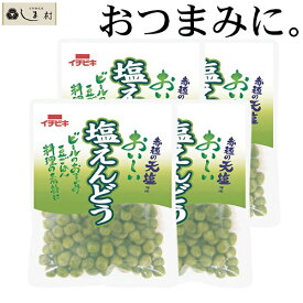 【最大7%OFFクーポン有】「 塩えんどう 130g 4袋セット 」 レトルト食品 常温保存 おつまみセット ご飯のお供 珍味 仕送り 一人暮らし セット お惣菜 惣菜 おかず レトルト惣菜 メール便 送料無料 非常食 時短料理 レトルトご飯 手軽 即席 仕送りセット