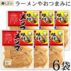 【最大7%OFF】＼楽天ランキング1位獲得／ 味付けメンマ 70g 6袋セット | レトルト食品 常温保存 おつまみ ご飯のお供 仕送り 一人暮らし セット お惣菜 惣菜 レトルト惣菜 レトルト 税別 1000円ポッキリ 送料無料 買いまわり 仕送りセット もう一品